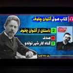 آشنایی با شرط بندی چخوف: رازهای مخفی در سایت شرط بندی که باید بدانید