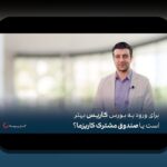 درک عملکرد صندوق‌های مشترک ایران: راهنمایی ساده برای تصمیم‌های مالی روزمره شما