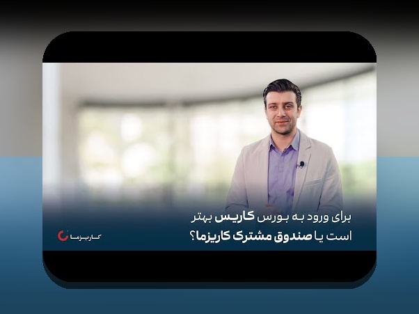 درک عملکرد صندوق‌های مشترک ایران: راهنمایی ساده برای تصمیم‌های مالی روزمره شما